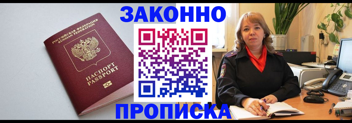 временная регистрация недорого в Северске